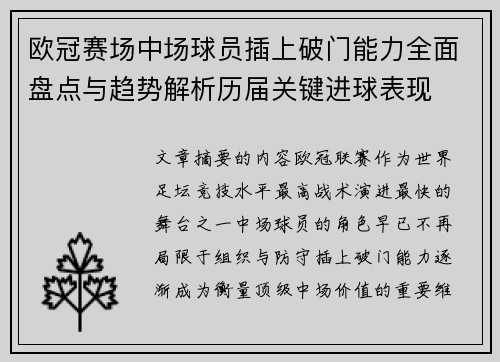 欧冠赛场中场球员插上破门能力全面盘点与趋势解析历届关键进球表现