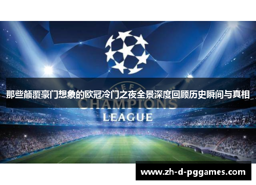 那些颠覆豪门想象的欧冠冷门之夜全景深度回顾历史瞬间与真相