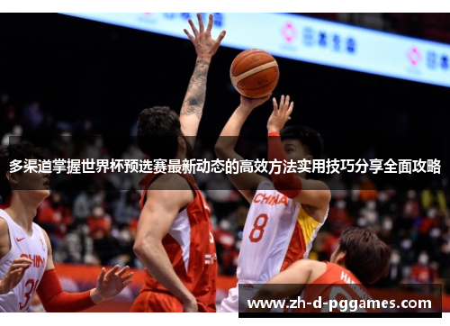多渠道掌握世界杯预选赛最新动态的高效方法实用技巧分享全面攻略