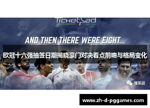 欧冠十六强抽签日期揭晓豪门对决看点前瞻与格局变化
