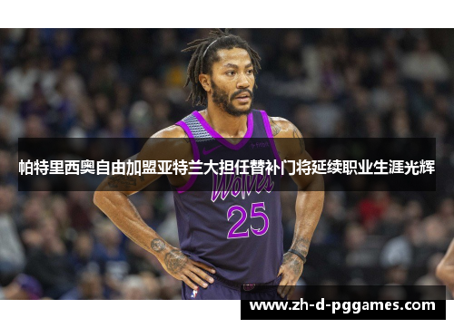 帕特里西奥自由加盟亚特兰大担任替补门将延续职业生涯光辉