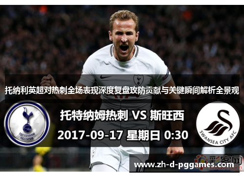 托纳利英超对热刺全场表现深度复盘攻防贡献与关键瞬间解析全景观