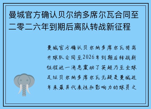 曼城官方确认贝尔纳多席尔瓦合同至二零二六年到期后离队转战新征程