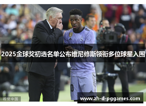 2025金球奖初选名单公布维尼修斯领衔多位球星入围