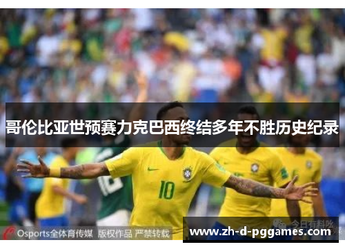 哥伦比亚世预赛力克巴西终结多年不胜历史纪录