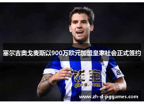 塞尔吉奥戈麦斯以900万欧元加盟皇家社会正式签约