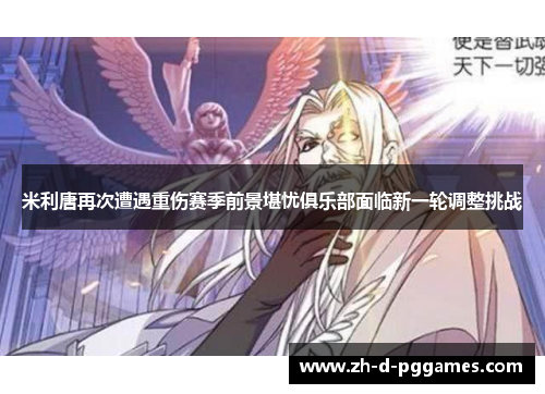 米利唐再次遭遇重伤赛季前景堪忧俱乐部面临新一轮调整挑战