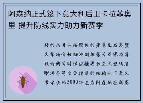 阿森纳正式签下意大利后卫卡拉菲奥里 提升防线实力助力新赛季