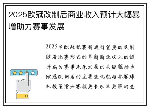 2025欧冠改制后商业收入预计大幅暴增助力赛事发展