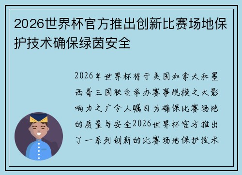 2026世界杯官方推出创新比赛场地保护技术确保绿茵安全