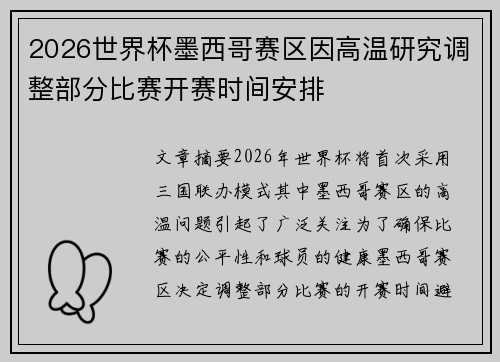 2026世界杯墨西哥赛区因高温研究调整部分比赛开赛时间安排