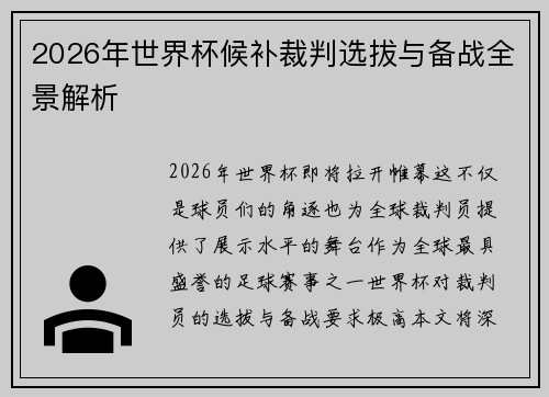 2026年世界杯候补裁判选拔与备战全景解析