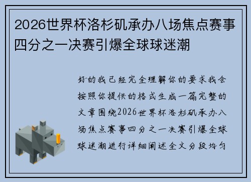 2026世界杯洛杉矶承办八场焦点赛事四分之一决赛引爆全球球迷潮