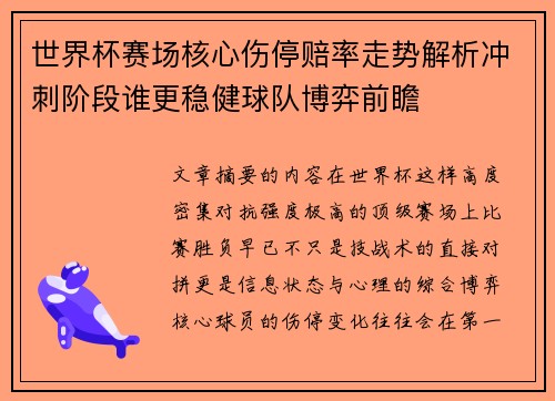 世界杯赛场核心伤停赔率走势解析冲刺阶段谁更稳健球队博弈前瞻