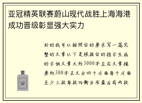 亚冠精英联赛蔚山现代战胜上海海港成功晋级彰显强大实力