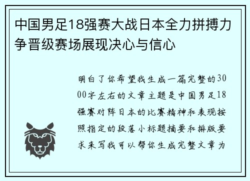 中国男足18强赛大战日本全力拼搏力争晋级赛场展现决心与信心