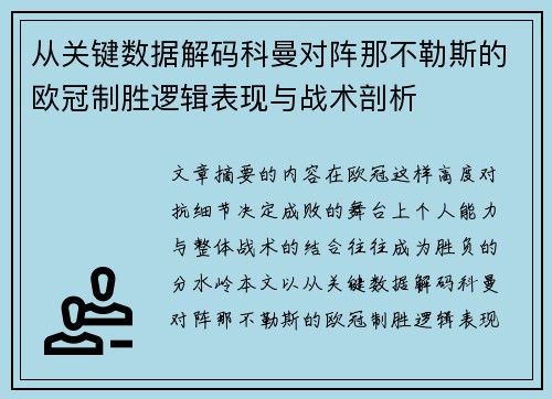 从关键数据解码科曼对阵那不勒斯的欧冠制胜逻辑表现与战术剖析