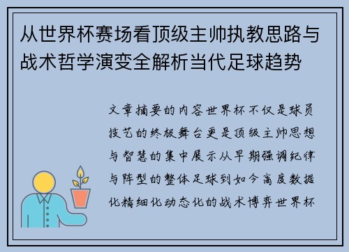 从世界杯赛场看顶级主帅执教思路与战术哲学演变全解析当代足球趋势