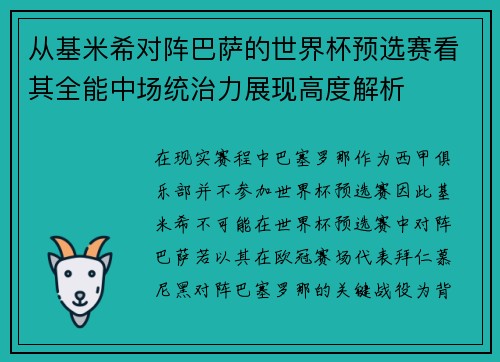 从基米希对阵巴萨的世界杯预选赛看其全能中场统治力展现高度解析