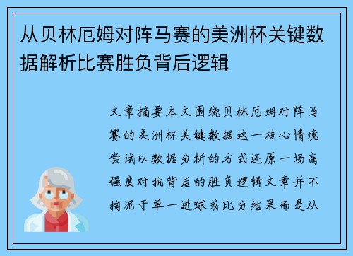 从贝林厄姆对阵马赛的美洲杯关键数据解析比赛胜负背后逻辑
