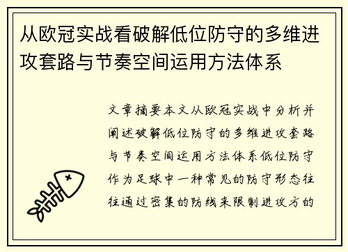 从欧冠实战看破解低位防守的多维进攻套路与节奏空间运用方法体系