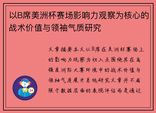 以B席美洲杯赛场影响力观察为核心的战术价值与领袖气质研究