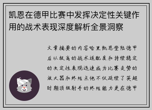 凯恩在德甲比赛中发挥决定性关键作用的战术表现深度解析全景洞察