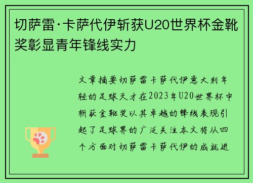 切萨雷·卡萨代伊斩获U20世界杯金靴奖彰显青年锋线实力