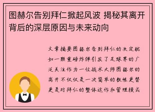 图赫尔告别拜仁掀起风波 揭秘其离开背后的深层原因与未来动向