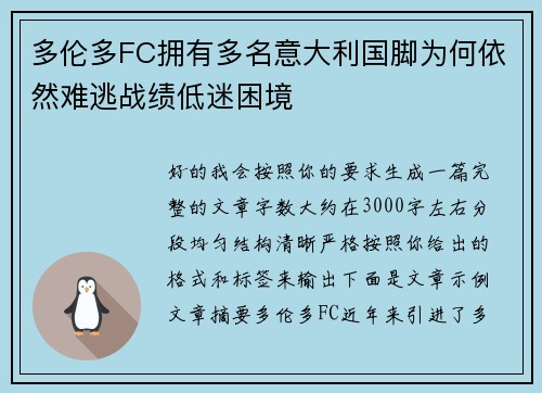 多伦多FC拥有多名意大利国脚为何依然难逃战绩低迷困境