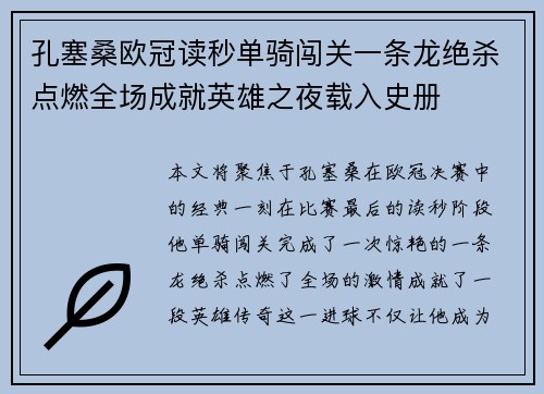 孔塞桑欧冠读秒单骑闯关一条龙绝杀点燃全场成就英雄之夜载入史册