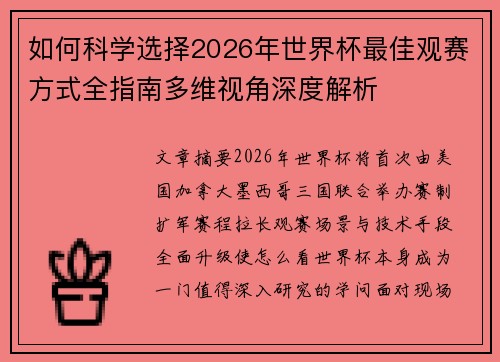 如何科学选择2026年世界杯最佳观赛方式全指南多维视角深度解析