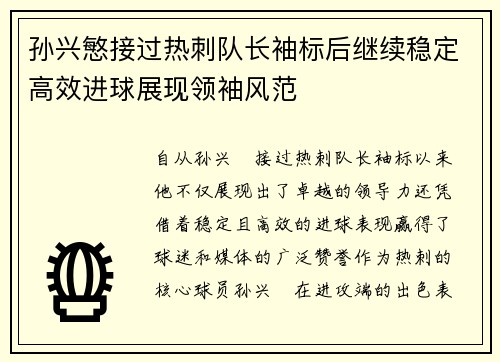 孙兴慜接过热刺队长袖标后继续稳定高效进球展现领袖风范