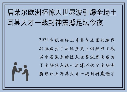 居莱尔欧洲杯惊天世界波引爆全场土耳其天才一战封神震撼足坛今夜