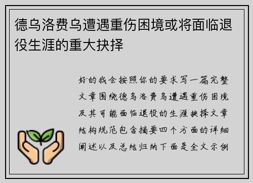德乌洛费乌遭遇重伤困境或将面临退役生涯的重大抉择