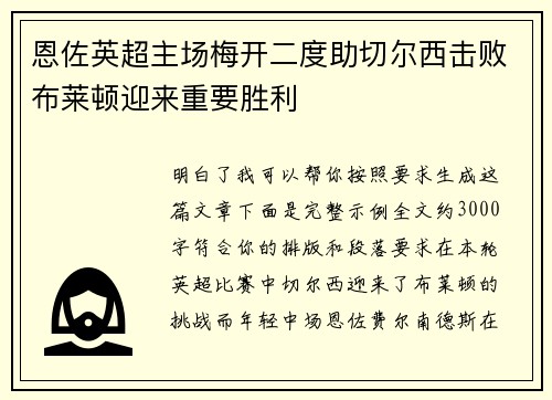 恩佐英超主场梅开二度助切尔西击败布莱顿迎来重要胜利