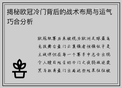 揭秘欧冠冷门背后的战术布局与运气巧合分析