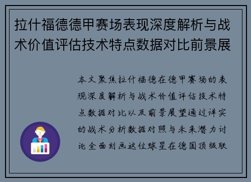 拉什福德德甲赛场表现深度解析与战术价值评估技术特点数据对比前景展望