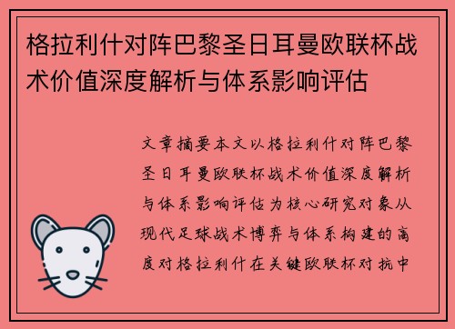 格拉利什对阵巴黎圣日耳曼欧联杯战术价值深度解析与体系影响评估