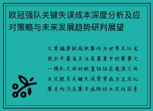 欧冠强队关键失误成本深度分析及应对策略与未来发展趋势研判展望