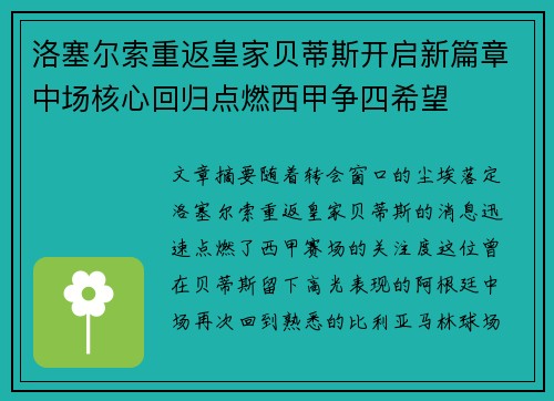 洛塞尔索重返皇家贝蒂斯开启新篇章中场核心回归点燃西甲争四希望