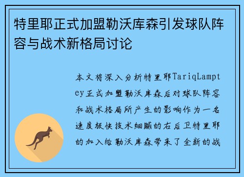 特里耶正式加盟勒沃库森引发球队阵容与战术新格局讨论