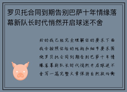罗贝托合同到期告别巴萨十年情缘落幕新队长时代悄然开启球迷不舍