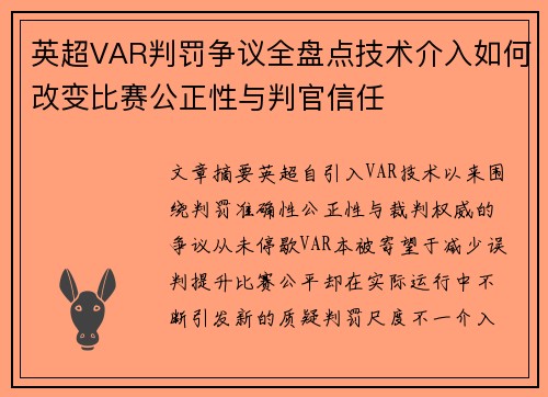 英超VAR判罚争议全盘点技术介入如何改变比赛公正性与判官信任