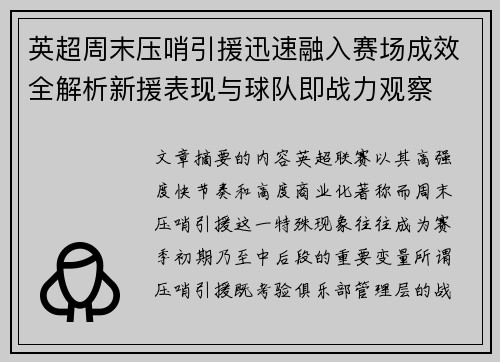 英超周末压哨引援迅速融入赛场成效全解析新援表现与球队即战力观察