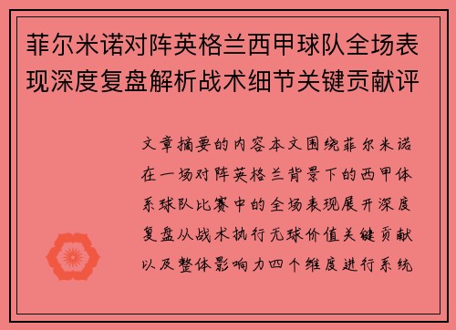 菲尔米诺对阵英格兰西甲球队全场表现深度复盘解析战术细节关键贡献评估