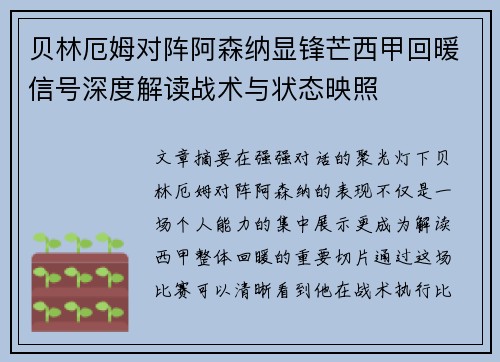 贝林厄姆对阵阿森纳显锋芒西甲回暖信号深度解读战术与状态映照