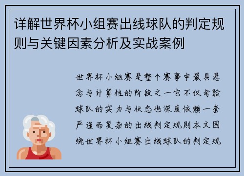 详解世界杯小组赛出线球队的判定规则与关键因素分析及实战案例