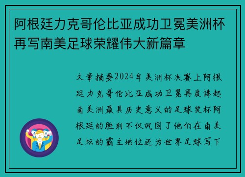 阿根廷力克哥伦比亚成功卫冕美洲杯再写南美足球荣耀伟大新篇章
