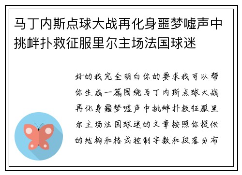 马丁内斯点球大战再化身噩梦嘘声中挑衅扑救征服里尔主场法国球迷